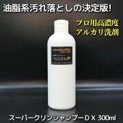 車の水垢取り・油汚れ落とし・コーティング前の下地処理に最適!洗車用アルカリ洗剤・プロ用高濃度アルカリシャンプー／スーパークリンDX
