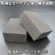 車のコーティングやワックスの塗布はもちろんシミ除去クリーナーの施工などあらゆるカーケアに最適な硬さ・大きさの高汎用スポンジ