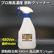 鉄粉除去剤480ml【在庫限り】高品質スプレーガンtype／車のボディ・ホイールのザラザラ鉄粉を落とす！プロ用鉄粉クリーナー