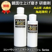 【クルマの鏡面仕上げ用コンパウンド】 濃色車など傷消し後の鏡面仕上げ磨きに最適！車の鏡面仕上げ磨き用研磨剤／ミラーフィニッシュ
