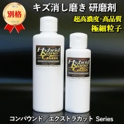【クルマの傷消し用コンパウンド】 洗車キズ・擦り傷を消す【手磨き・ポリッシャー両対応】車のキズ消し磨き用研磨剤／エクストラカット
