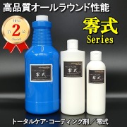 【車まるごとコーティング剤】古い車・新しい車・コーティング施工車に【オールラウンド・コーティング剤】ガラス系コーティング剤零式