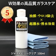 油膜・ウロコ除去＋超撥水・滑水【W効果】車の雨対策・ウィンドウケア【ウィンドウガラス撥水コーティング剤】ジャストビュークリア