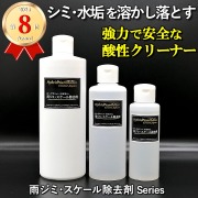 【車のシミ汚れ除去／酸性ボディクリーナー】無機系水垢 シミ 雨ジミ イオンデポジット シリカスケール落し／雨ジミ・スケール除去剤