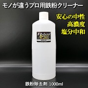 車の鉄粉落とし用カークリーナー【プロ用高濃度・凍結防止剤も中和除去】 コーティング施工車にも最適！中性 鉄粉除去剤1000ml