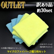 アウトレット・訳あり品／マイクロファイバークロス・タオル２種類５枚セット／エキスパート２枚・高汎用クロス３枚【限定約30セット】