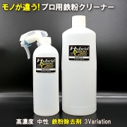 プロ用鉄粉クリーナー／鉄粉除去剤は高濃度で圧倒的な鉄粉除去力を誇りながら安心の中性で1000ml・500ml・お得なセットで提供
