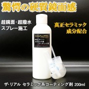 真正セラミック成分配合／セラミック系コーティング剤商品画像