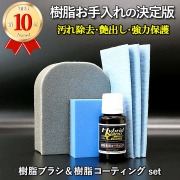 樹脂パーツの汚れ除去用樹脂クリーナーブラシ ＋ 劣化防止・保護用硬化系樹脂コーティング剤／ 樹脂ブラシ＆樹脂コーティングセット