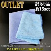 洗車後の水滴拭き取り専用マイクロファイバーセームクロスと手洗い洗車用ムートンクロスの旧バージョンの特別アウトレットクロスセット