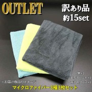 アウトレット／高汎用マイクロファイバークロス・高品質マイクロファイバーエキスパート・高級マイクロファイバークロス黒の３枚セット