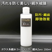 車の汚れを防ぐ美しい親水被膜！雨で汚れが落ちる！自浄効果で汚れにくい！／無溶剤 ガラス系親水ボディコーティング剤／親水 Zero