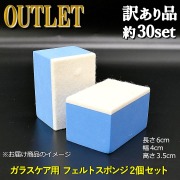 アウトレット／油膜・ウロコ落としや撥水コーティングの施工など車のガラスケアに不可欠なガラス用スポンジ／フェルトスポンジ2個セット