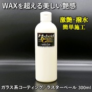 【ワックスを超える激艶コーティング】ツルっツルの激艶・触感・撥水！誰でも簡単施工／ガラス系コーティング／ラスターベール