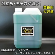 【業務用 大容量2L】抜群の泡立ちと優れた洗浄力！【希釈タイプ】超高濃度洗車用シャンプー／パーフェクトシャンプー 2000ml