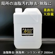 【業務用 大容量2L】局所の油脂汚れ除去・脱脂作業に最適！【下地処理の仕上げ剤等に】油脂除去・脱脂剤／シリコンオフ 2000ml