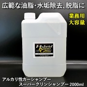 【業務用 大容量2L】広範な油脂汚れ除去・水垢落とし・脱脂に最適！アルカリカーシャンプー／スーパークリンシャンプー 2000ml