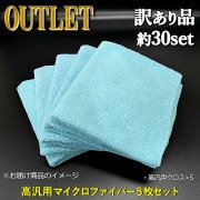 洗車・コーティング等カーケアにガンガン使える！カーケアクロス・高汎用マイクロファイバークロス【アウトレット・訳あり品】５枚セット