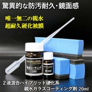 これが本物の硬化親水コーティング！実耐候２年を超える超耐久・驚異的な美しい鏡面感！２液混合ハイブリッド硬化系親水コーティング剤
