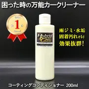 車のシミ取り・水垢落とし【車の万能クリーナー】雨染み 水垢 イオンデポジット シリカスケール除去剤／コーティングコンディショナー