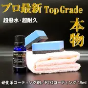プロ最新硬化系ボディガラスコーティング剤／PTGコーティング商品画像
