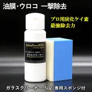 車ガラスの油膜・水垢・ ウロコ取り専用クリーナー／車のウィンドウガラスケアに最適！プロ用炭化ケイ素 最強ガラスクリーナー