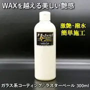 【ワックスを超える激艶コーティング】ツルっツルの激艶・触感・撥水！誰でも簡単施工／ガラス系コーティング／ラスターベール