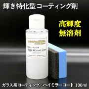 新車・中古車を問わずボディを輝かせる！【輝き特化型コーティング剤】 無溶剤・高輝度 ガラス系コーティング剤／ハイミラーコート
