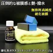 新車以上に輝く！本物のプロ用硬化被膜ボディガラスコーティング剤【無溶剤・高純度・高耐久】硬化系コーティング剤／Dアーマー17g
