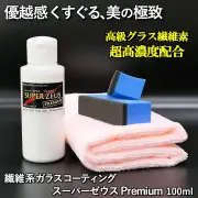 【ハイエンド繊維系コーティング剤】最高級グラス繊維素配合【艶の極み】ガラスコーティング剤/スーパーゼウス・プレミアム100ml