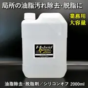 【業務用 大容量2L】局所の油脂汚れ除去・脱脂作業に最適！【下地処理の仕上げ剤等に】油脂除去・脱脂剤／シリコンオフ 2000ml
