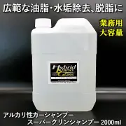 【業務用 大容量2L】広範な油脂汚れ除去・水垢落とし・脱脂に最適！アルカリカーシャンプー／スーパークリンシャンプー 2000ml