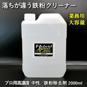 【業務用 大容量2L】車のボディ・ホイール用鉄粉除去剤【除去力抜群】プロ用高濃度 中性 鉄粉クリーナー／鉄粉除去剤 2000ml