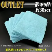 洗車・コーティング等カーケアにガンガン使える！カーケアクロス・高汎用マイクロファイバークロス【アウトレット・訳あり品】５枚セット