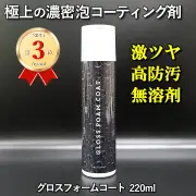【車用フォーム・泡コーティング剤】洗車後に濃密な泡でコーティング！【無溶剤】ガラス系ボディコーティング剤／グロスフォームコート