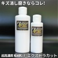 車用キズ消し磨き用コンパウンド／エクストラカットは超高濃度(通常比約10倍)の極細研磨粒子を配合したプロも絶賛のキズ消し用研磨剤