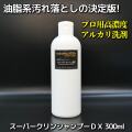 車の水垢取り・油汚れ落とし・コーティング前の下地処理に最適!洗車用アルカリ洗剤・プロ用高濃度アルカリシャンプー／スーパークリンDX