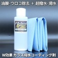 車ガラスの油膜・ウロコ・水垢の除去効果と超撥水・滑水効果を併せ持つ【ダブル効果】ガラス撥水コーティング剤／ジャストビュークリア
