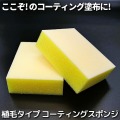 特殊な植毛によりスムーズな滑りでコーティングの塗りムラを低減、キズをも防ぐコーティングの塗布に特化したコーティングスポンジ