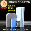 樹脂パーツの汚れ除去用樹脂クリーナーブラシ ＋ 劣化防止・保護用硬化系樹脂コーティング剤／ 樹脂ブラシ＆樹脂コーティングセット