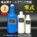 【車まるごとコーティング剤】古い車・新しい車・コーティング施工車に【オールラウンド・コーティング剤】ガラス系コーティング剤零式