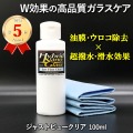 油膜・ウロコ除去＋超撥水・滑水【W効果】車の雨対策・ウィンドウケア【ウィンドウガラス撥水コーティング剤】ジャストビュークリア