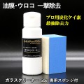 車ガラスの油膜・水垢・ ウロコ取り専用クリーナー／車のウィンドウガラスケアに最適！プロ用炭化ケイ素 最強ガラスクリーナー