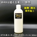 【ワックスを超える激艶コーティング】ツルっツルの激艶・触感・撥水！誰でも簡単施工／ガラス系コーティング／ラスターベール