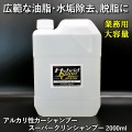【業務用 大容量2L】広範な油脂汚れ除去・水垢落とし・脱脂に最適！アルカリカーシャンプー／スーパークリンシャンプー 2000ml