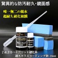 これが本物の硬化親水コーティング！実耐候２年を超える超耐久・驚異的な美しい鏡面感！２液混合ハイブリッド硬化系親水コーティング剤