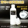 真正セラミック成分配合／セラミック系コーティング剤商品画像