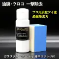 車ガラスの油膜・水垢・ ウロコ取り専用クリーナー／車のウィンドウガラスケアに最適！プロ用炭化ケイ素 最強ガラスクリーナー