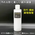 車の汚れを防ぐ美しい親水被膜！雨で汚れが落ちる！自浄効果で汚れにくい！／無溶剤 ガラス系親水ボディコーティング剤／親水 Zero