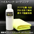 【ハイスペック・コーティング剤】クリアな艶・光沢！汚れを防ぐ疎水性能！薄い傷の隠蔽効果！繊維系ガラスコーティング剤／ゼウスα
